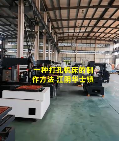 一种打孔机床的制作方法 江阴华士镇
